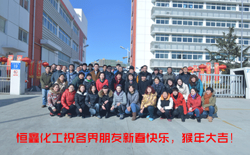 煙臺(tái)恒鑫化工祝新老客戶猴年吉祥！美不勝收！